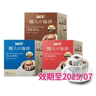 【UCC】職人系列典藏/炭燒/法式風味濾掛式咖啡6盒(共72入;8gx12入/盒;3種風味各2盒)