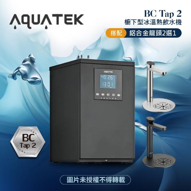 【沛宸AQUATEK】BC Tap 2 櫥下型冰溫熱飲水機(揮手即可感應出水)