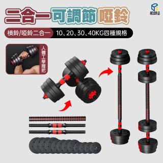 【極美家居】20KG二合一組合啞鈴(啞鈴+啞鈴桿+連接桿 槓鈴 啞鈴 健身器材 運動用品)