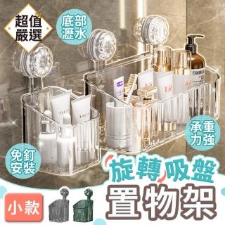 【DREAMCATCHER】旋轉吸盤置物架-小號(浴室收納架 置物架 廚房置物架 瀝水架 收納架 吸盤置物架 浴室收納)