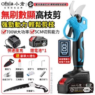 【Ogula 小倉】電動剪刀 無刷數顯款修枝剪-10節一電+豪華配件+折疊鋸(sk5刀片/700w大功率/5cm直徑開口切剪)