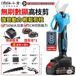 【Ogula 小倉】電動剪刀 無刷數顯款修枝剪-10節兩電+豪華配件+折疊鋸(sk5刀片/700w大功率/5cm直徑開口切剪)
