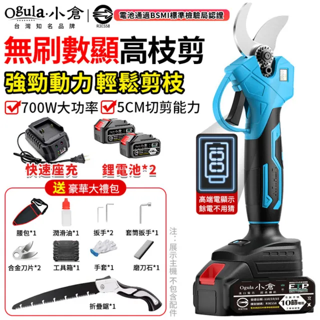 【Ogula 小倉】電動剪刀 無刷數顯款修枝剪-10節兩電+豪華配件+折疊鋸(sk5刀片/700w大功率/5cm直徑開口切剪)