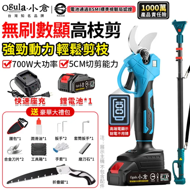 【Ogula 小倉】電動高枝剪 修枝剪 sk5刀片 可切剪5cm直徑開口(無刷數顯 五節一電+豪華配件+折疊鋸+桿子)