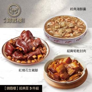 【錦霞樓】經典菜3件組/經典海鮮羹+筍乾封肉+花生豬腳(賞星鮮嚴選)