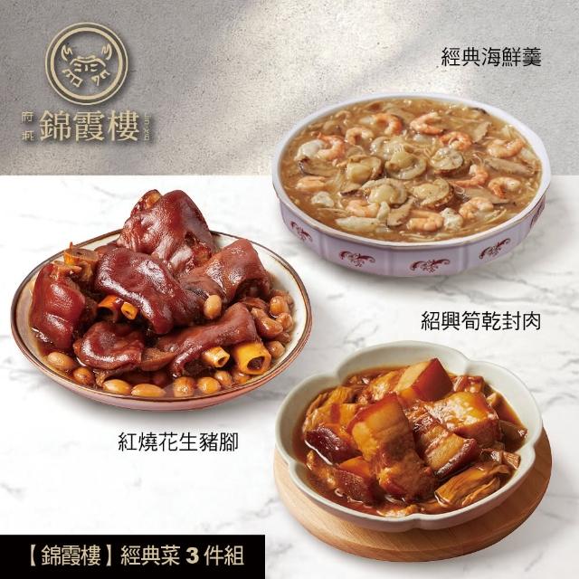 【錦霞樓】經典菜3件組/經典海鮮羹+筍乾封肉+花生豬腳(賞星鮮嚴選)