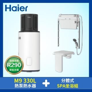 【Haier 海爾】全域型330L雙變頻熱泵熱水器M9+分體式恆溫肩頸SPA坐浴組(不含安裝)