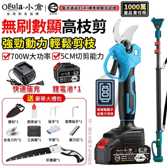 【Ogula 小倉】電動剪刀 全銅電機 強勁動力 無刷數顯款（15節一電）豪華配件+伸縮桿(高枝剪/樹枝剪/修枝剪)