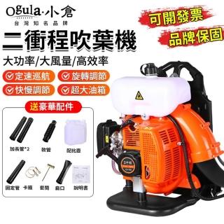 【Ogula 小倉】吹葉機 暴風機 定速巡航 超大油箱 贈豪華配件(鼓風機/工業吹塵機/二衝程汽油吹風機)