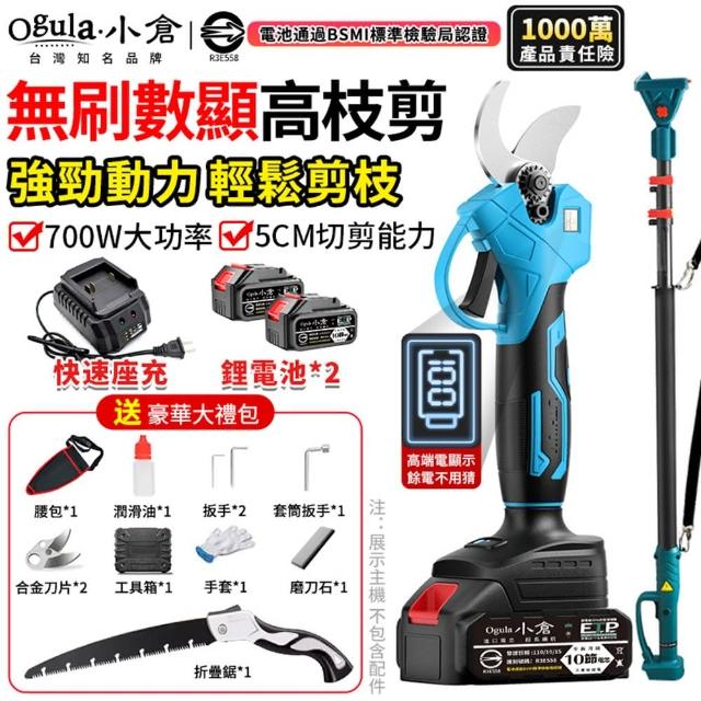 【Ogula 小倉】電動剪刀 全銅電機 強勁動力 無刷數顯款（十節兩電）豪華配件+伸縮桿(高枝剪/樹枝剪/修枝剪)