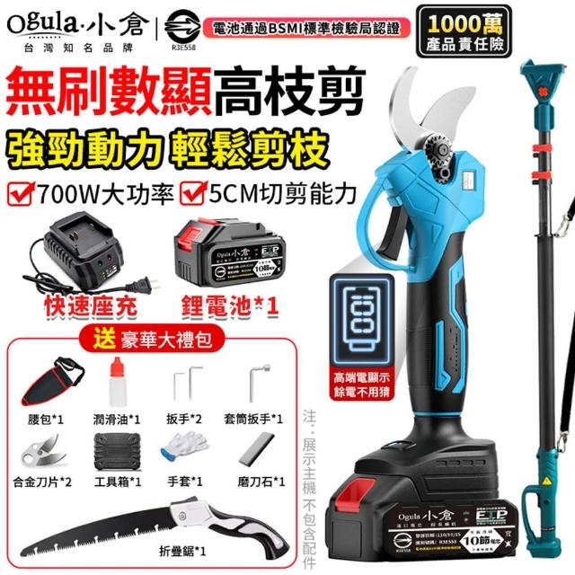 【Ogula 小倉】電動剪刀 全銅電機 強勁動力 無刷數顯款（十節一電）豪華配件+伸縮桿(高枝剪/樹枝剪/修枝剪)