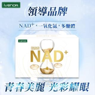 【iVENOR】NAD+元氣錠1盒(30粒/盒 獨家全球專利技術 名人富豪指定)