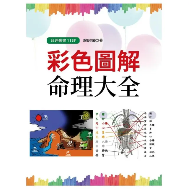彩色圖解命理大全