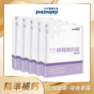 【中化健康生技】沛存檸檬酸鈣 60錠x5盒(1000毫克檸檬酸鈣/維生素C+D/吸收率高)