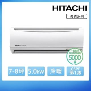【HITACHI 日立】空調速配★北區★7-8坪R410A 變頻冷暖優質型一對一冷氣(RAS-50YH/RAC-50YH)