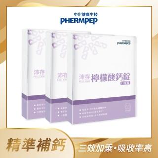 【中化健康生技】沛存檸檬酸鈣 60錠×3盒(1000毫克檸檬酸鈣/維生素C+D/吸收率高)