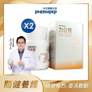 【中化健康生技】力立穩120錠×2盒｜靈活穩健×一錠雙效(獨家多國專利克弗爾乳勝+蛋殼膜膠原蛋白/蛋奶素)