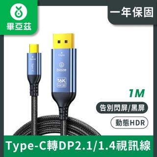 【biaze】Type-C轉DP2.1/1.4視訊線16K30高畫質 8K60Hz顯示卡接顯示器1米(Type-C轉DP)