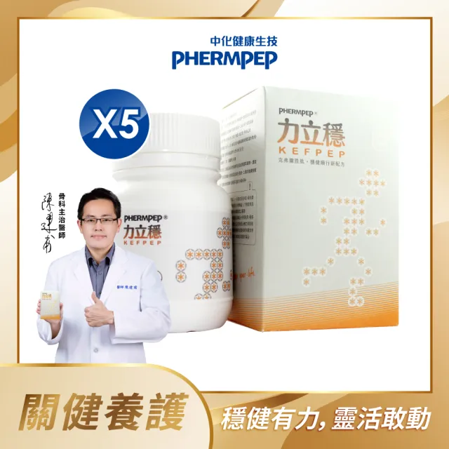 【中化健康生技】力立穩120錠×5盒|靈活穩健×一錠雙效(獨家專利克弗爾胜肽/蛋殼膜膠原蛋白/蛋奶素)