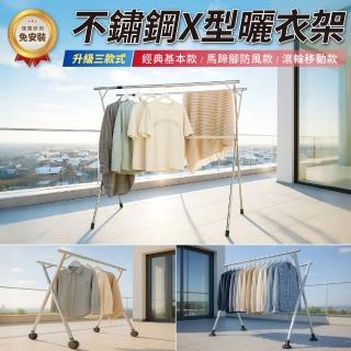 【GOOD VIBE LIVING 好氣氛家居】殿堂2.4米X型三桿伸縮不銹鋼加厚曬衣架/落地衣架(曬衣桿曬棉被架晾衣架)