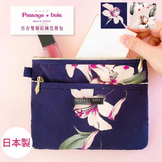 【Passage Bois】日本製 Passage Bois 百合 雙層拉鍊化妝包