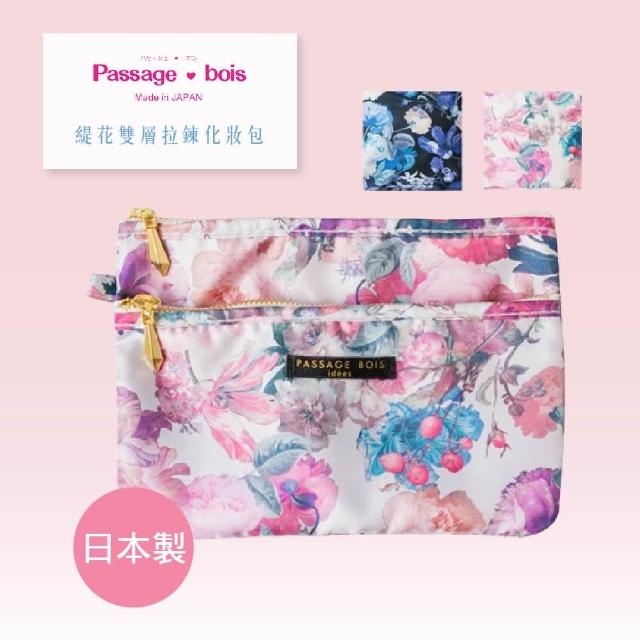 【Passage Bois】日本製 Passage Bois 緹花 雙層拉鍊化妝包