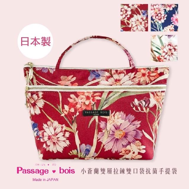 【Passage Bois】日本製 Passage Bois 小蒼蘭 雙層拉鍊雙口袋抗菌手提袋