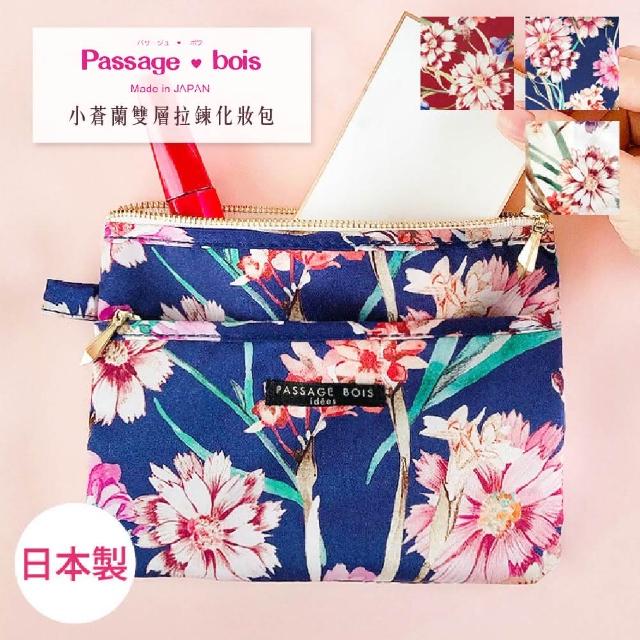【Passage Bois】日本製 Passage Bois 小蒼蘭 雙層拉鍊化妝包