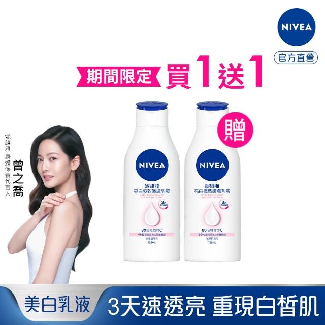 【NIVEA 妮維雅】買1送1★亮白極致嫩膚乳液125mlx2(極效美白 NO.1美白身體乳)