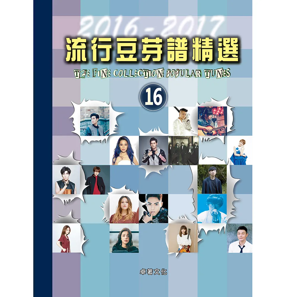 【卓著文化】流行豆芽譜精選 16(流行鋼琴譜 流行音樂樂譜 左右手五線譜)