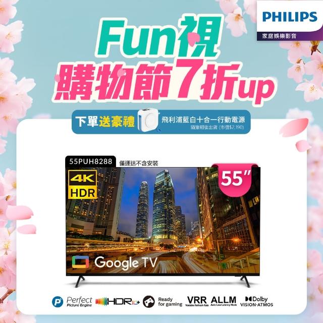 【Philips 飛利浦】55吋4K Google TV智慧聯網液晶顯示器(55PUH8288)