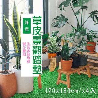 【貝力】仿草皮輕量人工草皮 四入組(120x180cm)