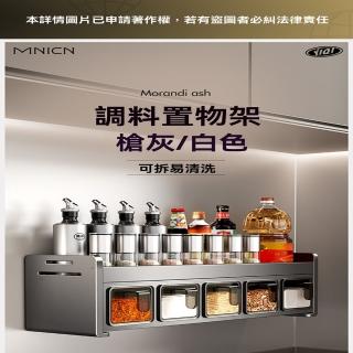 【星治】廚房調料盒置物架 免打孔調料罐架 油鹽醬醋收納架 預售12工作天(長26.3*寬12*高13)
