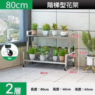 【w幻爵旗艦店】加高不鏽鋼兩層長80cm(花架 不鏽鋼花架 置物架 陽臺花架 花盆架 階梯花架 預購15天)