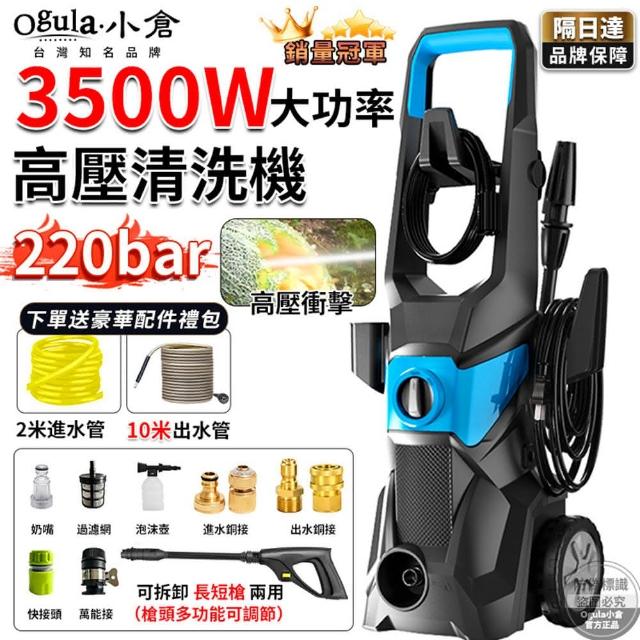 【Ogula 小倉】高壓清洗機 自吸兩用 110V可調壓 加高滑輪（3500W）12米管+長短槍(洗車機/沖洗機/高壓水槍)