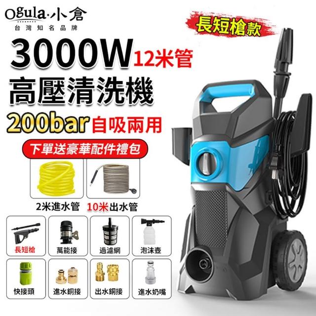 【Ogula 小倉】高壓清洗機 自吸兩用 110V可調壓 滑輪式（3000W）12米管+長短槍(洗車機/沖洗機/高壓水槍)