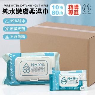 【Jo Go Wu】箱購-純水嫩膚柔濕巾80抽-42入組(濕紙巾 純水濕紙巾 嬰兒濕紙巾 隨身濕紙巾 擦手巾 零酒精)