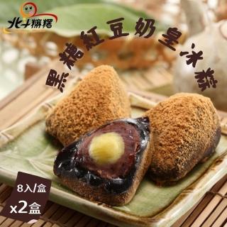 【北斗麻糬】黑糖紅豆奶皇冰粽8入禮盒x2盒(現貨+預購 5/2開始出貨)