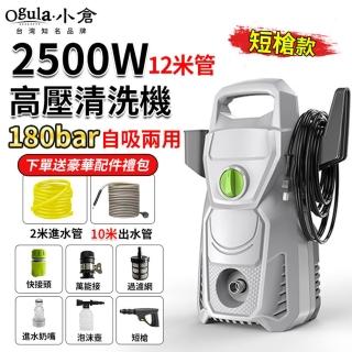 【Ogula 小倉】高壓清洗機 自吸兩用 110V可調壓 手提式（2500W）9米管+短槍(洗車機/沖洗機/高壓水槍)