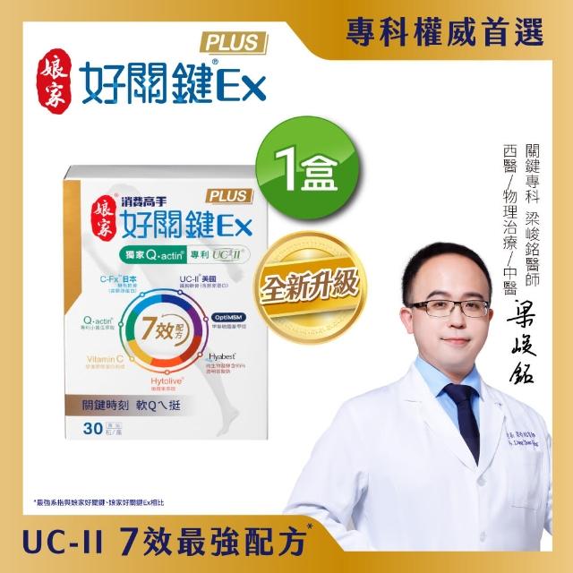 【娘家】消費高手好關鍵Ex PLUS膠囊1盒組(30粒/盒.專科權威與影帝代言.UC2/UC-II/非變性二型膠原蛋白)