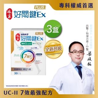 【孃家】消費高手好關鍵Ex PLUS膠囊3盒組(30粒/盒.專科權威與影帝代言.UC2/UC-II/非變性二型膠原蛋白)
