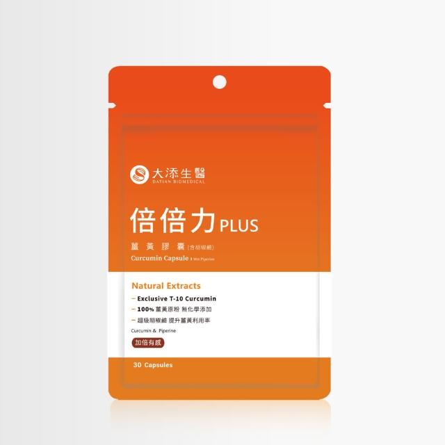 【大添生醫】倍倍力PLUS-薑黃膠囊30顆(黑胡椒鹼 新陳代謝 強化吸收力)