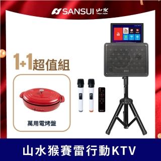 【SANSUI 山水】1+1超值組-14.1吋安卓觸控可旋轉螢幕卡拉OK+電烤盤標配組(KKTV-030+SEBW-Q699)