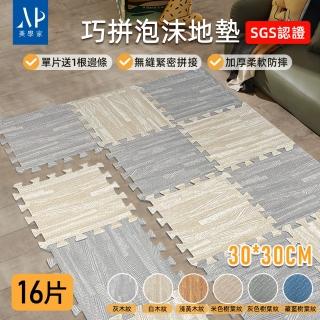 【極美家居】巧拼加厚泡沫地墊-16片 30*30CM(爬行地墊 防撞地墊 防滑地墊 巧拼 拼接地墊 瑜珈墊)