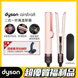 【dyson 戴森 限量福禮品】HT01 Airstrait 二合一吹風直髮器(粉霧玫瑰色)全新福利品