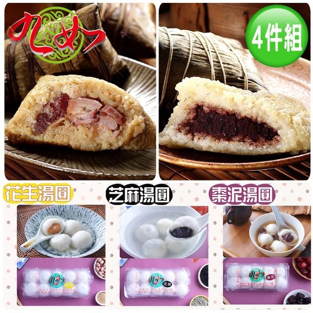 【九如商號】人氣湯圓肉粽4件組-湖州肉粽3入+湖州豆沙粽3入+甜湯圓10顆裝*2盒(端午預購 花生 芝麻 湯圓)