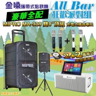 【金嗓】all Bar 多功能電腦點歌機(ALLBAR 豪華全配+MIPRO MA-929 雙8吋低音 豪華旗艦級 狂歡派對組)