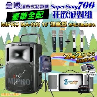【金嗓】SuperSong700 攜帶式KTV點歌機(豪華全配+MIPRO MA-808 10吋低音震撼級 狂歡派對組)