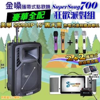 【金嗓】SuperSong700 攜帶式KTV點歌機(豪華全配+美華SS900P 15吋低音轟天雷遠端號角喇叭 狂歡派對組)