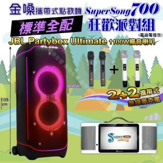 【金嗓】SuperSong700 攜帶式KTV點歌機(標準全配+JBL PartyBox ultimate 派對燈光藍芽喇叭 狂歡派對組)
